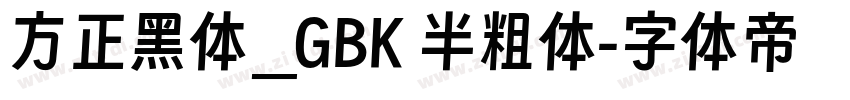 方正黑体_GBK 半粗体字体转换
